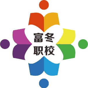 重庆富冬职业培训学校机构标识