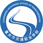 重庆市交通职业学校机构标识