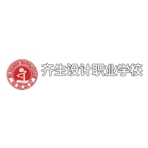 重庆市齐生设计职业培训学校机构标识