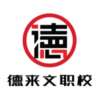 重庆德来文职业技能培训学校机构标识