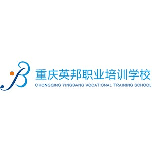 重庆英邦职业培训学校机构标识