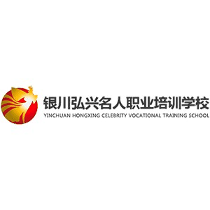 银川弘兴名人职业培训学校机构标识
