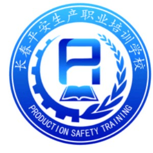 长春平安生产职业培训学校机构标识