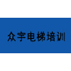 长沙众宇电梯培训机构机构标识