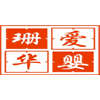长沙珊华爱婴家政培训中心机构标识