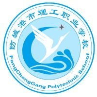 防城港市理工职业学校机构标识
