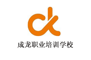 青岛成龙职业培训学校机构标识