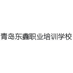 青岛李沧区东鑫职业培训学校机构标识