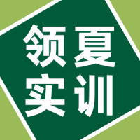 领夏实训产品模具机械设计培训学校机构标识