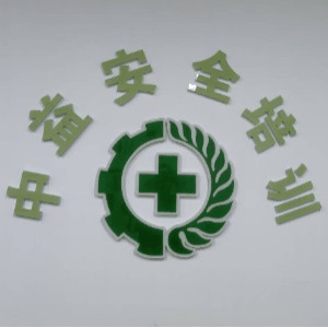 黑龙江中益安全培训机构标识