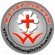 黑龙江医药卫生职业学校机构标识