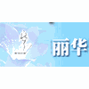 上海丽华服装培训中心机构标识
