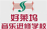 上海好莱坞音乐进修学校机构标识