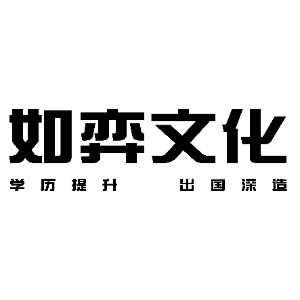 上海如弈文化机构标识