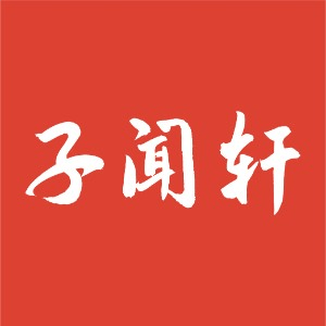 上海子闻轩书画美育机构标识