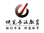 上海快笔书法教育机构标识