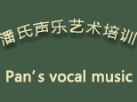 上海潘氏声乐培训机构标识