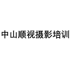 中山顺视摄影培训机构标识