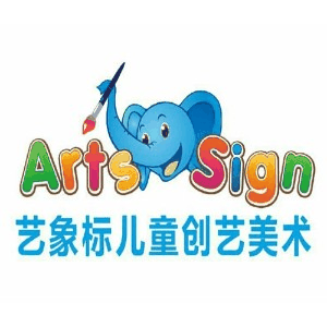 临朐中心艺象标儿童创艺美术机构标识