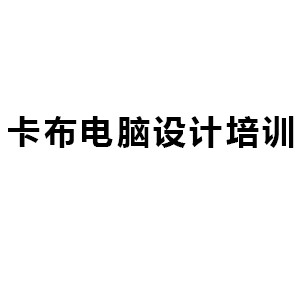 临泉卡布电脑设计培训学院机构标识