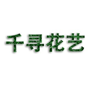 云南千寻花卉艺术培训机构标识