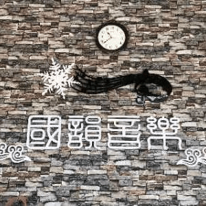 五常市国韵文化艺术培训学校机构标识