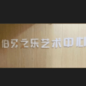 伯牙之乐艺术中心机构标识