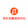 佛山世纪龙腾电脑设计培训中心机构标识
