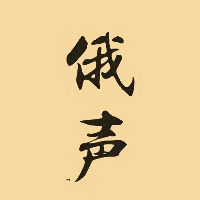 俄声音乐空间机构标识