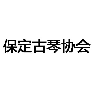 保定古琴协会机构标识