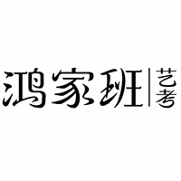 保定鸿家班艺考工作室机构标识