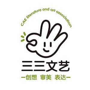 北京三三文艺机构标识