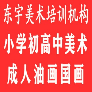 北京东宇美术培训机构标识