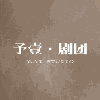 北京予壹剧团机构标识