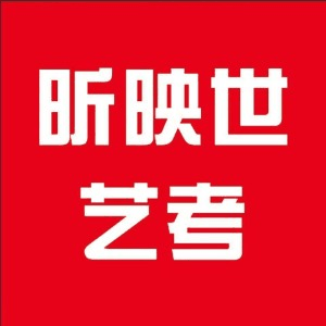 北京昕映世艺考机构标识