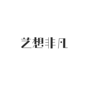 北京艺想非凡机构标识