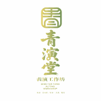 北京青演堂表演工作坊机构标识