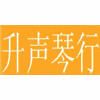 升声音乐培训中心机构标识