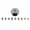 南京书东坡执笔画室机构标识