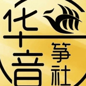 南京华音筝社机构标识