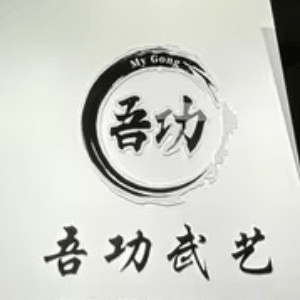 南京吾功武艺机构标识
