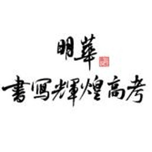 南京明华书法艺考机构标识