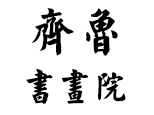 南京齐鲁书画机构标识