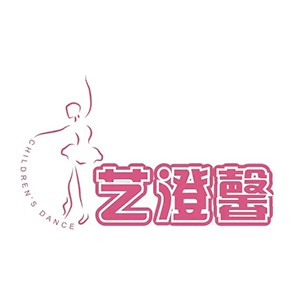 南宁艺澄馨舞蹈机构标识
