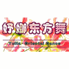 南昌妤娜东方舞培训中心机构标识