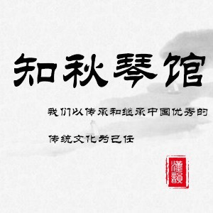 南昌知秋古琴培训机构标识