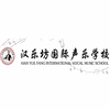 厦门汉乐坊国际声乐学校机构标识