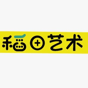 厦门稻田艺术机构标识