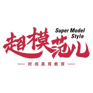 厦门超模范儿时尚美育教育机构标识