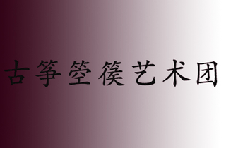 古筝箜篌艺术团(济南)机构标识